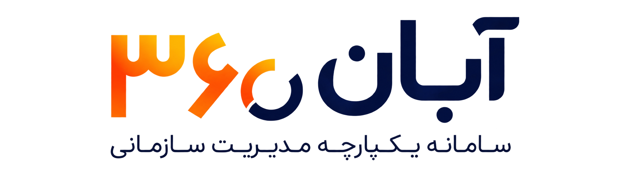 آبان۳۶۰ — سامانه یکپارچه مدیریت سازمانی