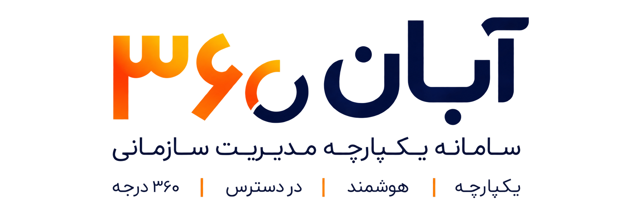آبان۳۶۰؛ سامانه یکپارچه مدیریت سازمانی